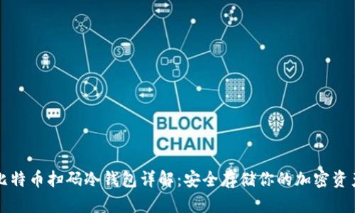比特币扫码冷钱包详解：安全存储你的加密资产