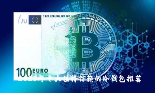  2023年十大值得信赖的冷钱包推荐