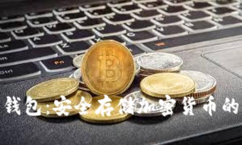 : 欧洲冷钱包：安全存储加密货币的完美选择