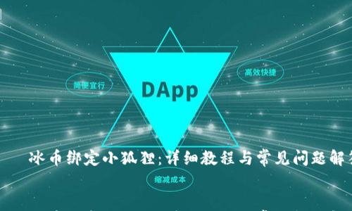 

    冰币绑定小狐狸：详细教程与常见问题解答


    冰币绑定小狐狸：详细教程与常见问题解答