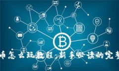 虚拟币怎么玩教程：新手必读的完整指