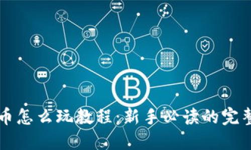 虚拟币怎么玩教程:新手必读的完整指南