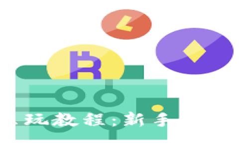 虚拟币怎么玩教程:新手必读的完整指南