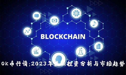 OK币行情:2023年最新投资分析与市场趋势