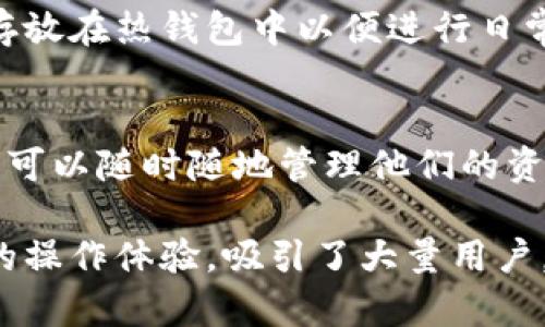 baotiFLL冷钱包官网：安全存储数字资产的最佳选择/baoti
冷钱包, FLL, 数字资产, 安全存储, 加密货币/guanjianci

随着数字货币的兴起，越来越多的人开始关注如何安全有效地存储他们的资产。在这方面，冷钱包（Cold Wallet）因其卓越的安全性而受到用户的广泛青睐。FLL冷钱包作为一个专注于数字资产安全存储的公司，其官网提供了丰富的信息和各种服务，让用户可以安全地管理和存储他们的加密资产。

本篇文章将详细介绍FLL冷钱包的官网特点及其提供的服务、冷钱包的优势、如何选择适合自己的冷钱包、对比冷钱包和热钱包的安全性，以及未来数字资产存储的趋势和建议。

FLL冷钱包官网的特点
FLL冷钱包官网设计，用户体验良好。首页突出冷钱包的安全性、便捷性和存储效率，方便用户快速找到所需的功能和信息。网站提供了有关冷钱包操作的详细指南，包括注册、设置和使用说明，让初学者也能轻松上手。

此外，网站还设有客户支持专区，用户可以通过在线客服或FAQ解决常见问题。FLL冷钱包官网也定期发布关于加密货币及市场动态的分析文章，帮助用户更好地理解市场趋势，增加投资信心。

冷钱包的优势
冷钱包是指不与互联网连接的存储设备，这种设计显著降低了黑客攻击的风险。一般而言，冷钱包有多种形式，包括硬件设备、纸质钱包等。FLL冷钱包则是以硬件钱包的形式出现，具备了优秀的安全性和便捷性。

通过硬件加密芯片，FLL冷钱包能有效保护用户的私钥，避免因为计算机病毒或木马程序而导致数字资产被盗。同时，用户可以方便地在安全环境中进行资产的管理和交易，确保资产在存储过程中的安全性。

如何选择适合自己的冷钱包
在选择冷钱包时，用户需要考虑几个关键因素，包括安全性、用户友好性和兼容性。FLL冷钱包在这些方面表现优异，特别是其严格的安全标准和便捷的操作流程。用户可以根据自身需求，比如存储的数字货币种类、使用频率等，对冷钱包进行合理评估。

对于长期持有的投资者来说，选择一款支持多种数字资产的冷钱包非常重要。FLL冷钱包支持主流的多种加密货币，用户可以在一个钱包中安全存储多个资产。此外，结合厂商的品牌信誉、用户评价和售后服务，都是选择冷钱包时需要关注的要点。

冷钱包和热钱包的安全性对比
热钱包（Hot Wallet）是指连接互联网的数字资产存储方式，虽然方便快捷，但暴露在网络威胁下风险相对较高。而冷钱包因不与网连接，其安全性显然更强。

这两种钱包各有优缺点，热钱包适合频繁交易的用户，冷钱包更适合长线投资者。在资产存储安全上，冷钱包的优势相当明显，能够有效防止黑客攻击和病毒侵入。因此，建议用户根据自己的交易习惯选择相应的钱包。

未来数字资产存储的趋势和建议
随着数字货币市场的发展，资产存储的方式也在不断演变。未来，冷钱包将因其卓越的安全性而继续受到欢迎，同时，还可能出现更多便捷的使用模式。例如，FLL冷钱包在未来可能引入生物识别技术，更好地保护用户资产。

在选择冷钱包时，用户应关注设备的更新和升级，确保其安全性始终处于领先地位。同时，养成定期备份的重要性，确保在设备丢失或损坏的情况下，资产仍可顺利恢复。对于初次使用冷钱包的新用户，建议多查阅相关信息，了解如何更好地进行资产管理。

常见问题解答

1. FLL冷钱包的安全性如何保障？
FLL冷钱包通过多重安全机制确保用户资产的安全，包括硬件层面的加密和物理安全设计。内置的安全芯片能够防止恶意攻击，并且用户的私钥从不离开钱包。此外，用户在执行交易时需要进行手动确认，增加了安全保障。此外，FLL也提供定期的固件更新，以修复潜在的安全漏洞，确保用户的资金安全。

2. 如何正确使用FLL冷钱包？
使用FLL冷钱包的步骤较为简单。首先，用户需要从官网购买硬件钱包，并按照说明书进行设置。设置完成后，用户可以通过电脑或手机连接，下载并安装相应的软件客户端。在客户端中，用户可以轻松管理数字资产，执行转账和接收等操作。同时，确保定期备份钱包，以防数据丢失。

3. FLL冷钱包支持哪些加密货币？
FLL冷钱包支持主流的多种加密货币，包括比特币、以太坊、莱特币等。其对数字资产的广泛支持使用户可以在一个钱包中集中管理不同的资产，而无需多个钱包的管理之痛。如果用户需要存储不常见的加密货币，建议在购买前访问官网确认支持的币种列表。

4. FLL冷钱包是否可以与热钱包结合使用？
实际上，FLL冷钱包可以与热钱包结合使用，以实现安全性与便捷性的平衡。许多用户选择将大部分资金存储在冷钱包中，而将一小部分存放在热钱包中以便进行日常交易，这种方式能够有效降低风险。在使用时，用户应谨慎处理热钱包中存储的资产，确保其安全性。

5. FLL冷钱包是否支持移动设备使用？
是的，FLL冷钱包设计相对便捷，支持多种设备的使用。用户可以通过移动应用程序连接FLL硬件钱包进行管理和操作。这种设计使得用户可以随时随地管理他们的资产，提升了使用体验。此外，移动设备的安全性同样重要，建议用户在使用移动端时开启安全认证。

总结来说，FLL冷钱包官网为用户提供了一个安全、便捷的数字资产存储平台，通过其出色的安全措施、支持多种加密货币以及用户友好的操作体验，吸引了大量用户。随着数字资产市场的不断扩大，选择合适的存储方式显得尤为重要，FLL冷钱包无疑是一个值得考虑的选项。