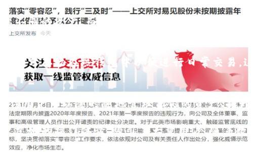 baotiFLL冷钱包官网：安全存储数字资产的最佳选择/baoti
冷钱包, FLL, 数字资产, 安全存储, 加密货币/guanjianci

随着数字货币的兴起，越来越多的人开始关注如何安全有效地存储他们的资产。在这方面，冷钱包（Cold Wallet）因其卓越的安全性而受到用户的广泛青睐。FLL冷钱包作为一个专注于数字资产安全存储的公司，其官网提供了丰富的信息和各种服务，让用户可以安全地管理和存储他们的加密资产。

本篇文章将详细介绍FLL冷钱包的官网特点及其提供的服务、冷钱包的优势、如何选择适合自己的冷钱包、对比冷钱包和热钱包的安全性，以及未来数字资产存储的趋势和建议。

FLL冷钱包官网的特点
FLL冷钱包官网设计，用户体验良好。首页突出冷钱包的安全性、便捷性和存储效率，方便用户快速找到所需的功能和信息。网站提供了有关冷钱包操作的详细指南，包括注册、设置和使用说明，让初学者也能轻松上手。

此外，网站还设有客户支持专区，用户可以通过在线客服或FAQ解决常见问题。FLL冷钱包官网也定期发布关于加密货币及市场动态的分析文章，帮助用户更好地理解市场趋势，增加投资信心。

冷钱包的优势
冷钱包是指不与互联网连接的存储设备，这种设计显著降低了黑客攻击的风险。一般而言，冷钱包有多种形式，包括硬件设备、纸质钱包等。FLL冷钱包则是以硬件钱包的形式出现，具备了优秀的安全性和便捷性。

通过硬件加密芯片，FLL冷钱包能有效保护用户的私钥，避免因为计算机病毒或木马程序而导致数字资产被盗。同时，用户可以方便地在安全环境中进行资产的管理和交易，确保资产在存储过程中的安全性。

如何选择适合自己的冷钱包
在选择冷钱包时，用户需要考虑几个关键因素，包括安全性、用户友好性和兼容性。FLL冷钱包在这些方面表现优异，特别是其严格的安全标准和便捷的操作流程。用户可以根据自身需求，比如存储的数字货币种类、使用频率等，对冷钱包进行合理评估。

对于长期持有的投资者来说，选择一款支持多种数字资产的冷钱包非常重要。FLL冷钱包支持主流的多种加密货币，用户可以在一个钱包中安全存储多个资产。此外，结合厂商的品牌信誉、用户评价和售后服务，都是选择冷钱包时需要关注的要点。

冷钱包和热钱包的安全性对比
热钱包（Hot Wallet）是指连接互联网的数字资产存储方式，虽然方便快捷，但暴露在网络威胁下风险相对较高。而冷钱包因不与网连接，其安全性显然更强。

这两种钱包各有优缺点，热钱包适合频繁交易的用户，冷钱包更适合长线投资者。在资产存储安全上，冷钱包的优势相当明显，能够有效防止黑客攻击和病毒侵入。因此，建议用户根据自己的交易习惯选择相应的钱包。

未来数字资产存储的趋势和建议
随着数字货币市场的发展，资产存储的方式也在不断演变。未来，冷钱包将因其卓越的安全性而继续受到欢迎，同时，还可能出现更多便捷的使用模式。例如，FLL冷钱包在未来可能引入生物识别技术，更好地保护用户资产。

在选择冷钱包时，用户应关注设备的更新和升级，确保其安全性始终处于领先地位。同时，养成定期备份的重要性，确保在设备丢失或损坏的情况下，资产仍可顺利恢复。对于初次使用冷钱包的新用户，建议多查阅相关信息，了解如何更好地进行资产管理。

常见问题解答

1. FLL冷钱包的安全性如何保障？
FLL冷钱包通过多重安全机制确保用户资产的安全，包括硬件层面的加密和物理安全设计。内置的安全芯片能够防止恶意攻击，并且用户的私钥从不离开钱包。此外，用户在执行交易时需要进行手动确认，增加了安全保障。此外，FLL也提供定期的固件更新，以修复潜在的安全漏洞，确保用户的资金安全。

2. 如何正确使用FLL冷钱包？
使用FLL冷钱包的步骤较为简单。首先，用户需要从官网购买硬件钱包，并按照说明书进行设置。设置完成后，用户可以通过电脑或手机连接，下载并安装相应的软件客户端。在客户端中，用户可以轻松管理数字资产，执行转账和接收等操作。同时，确保定期备份钱包，以防数据丢失。

3. FLL冷钱包支持哪些加密货币？
FLL冷钱包支持主流的多种加密货币，包括比特币、以太坊、莱特币等。其对数字资产的广泛支持使用户可以在一个钱包中集中管理不同的资产，而无需多个钱包的管理之痛。如果用户需要存储不常见的加密货币，建议在购买前访问官网确认支持的币种列表。

4. FLL冷钱包是否可以与热钱包结合使用？
实际上，FLL冷钱包可以与热钱包结合使用，以实现安全性与便捷性的平衡。许多用户选择将大部分资金存储在冷钱包中，而将一小部分存放在热钱包中以便进行日常交易，这种方式能够有效降低风险。在使用时，用户应谨慎处理热钱包中存储的资产，确保其安全性。

5. FLL冷钱包是否支持移动设备使用？
是的，FLL冷钱包设计相对便捷，支持多种设备的使用。用户可以通过移动应用程序连接FLL硬件钱包进行管理和操作。这种设计使得用户可以随时随地管理他们的资产，提升了使用体验。此外，移动设备的安全性同样重要，建议用户在使用移动端时开启安全认证。

总结来说，FLL冷钱包官网为用户提供了一个安全、便捷的数字资产存储平台，通过其出色的安全措施、支持多种加密货币以及用户友好的操作体验，吸引了大量用户。随着数字资产市场的不断扩大，选择合适的存储方式显得尤为重要，FLL冷钱包无疑是一个值得考虑的选项。