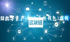 冷钱包是一个在加密货币领域被广泛使