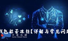 冷链钱包能否冻结？详解与常见问题解