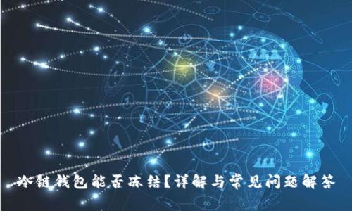 冷链钱包能否冻结?详解与常见问题解答