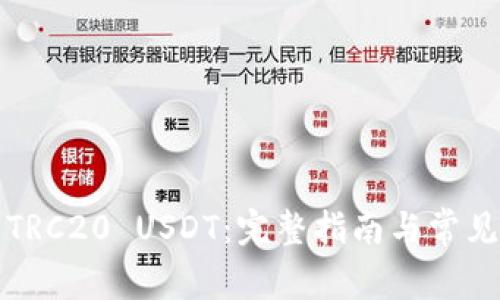 如何卖出TRC20 USDT:完整指南与常见问题解答