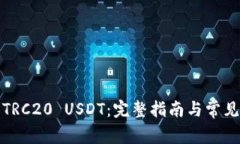 如何卖出TRC20 USDT：完整指南与常见问