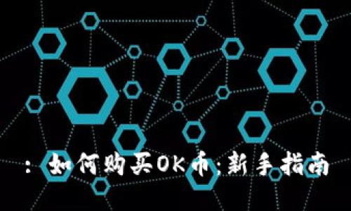 : 如何购买OK币:新手指南