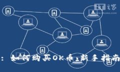 : 如何购买OK币：新手指南