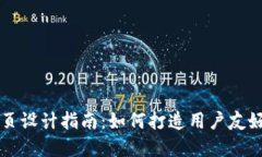 数字货币网页设计指南：如何打造用户