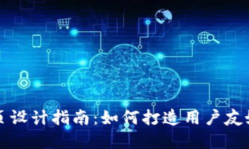 数字货币网页设计指南:如何打造用户友好的交易平台