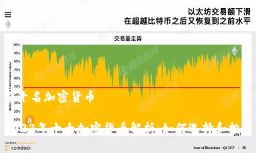前十名加密货币
2023年十大加密货币解析:如何选择和投资