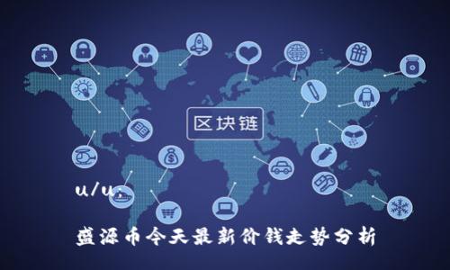 u/u:
盛源币今天最新价钱走势分析