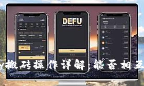 KDPay搬砖操作详解：能否相互购买？