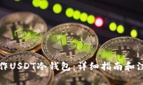 如何制作USDT冷钱包:详细指南和注意事项