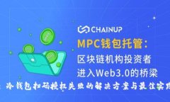 : 冷钱包扫码授权失败的解决方案与最