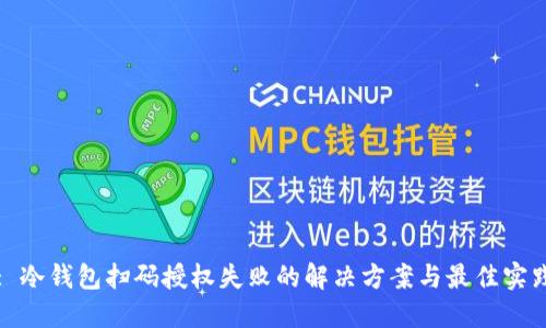 : 冷钱包扫码授权失败的解决方案与最佳实践