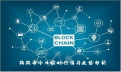  狗狗币今日实时行情与走势分析