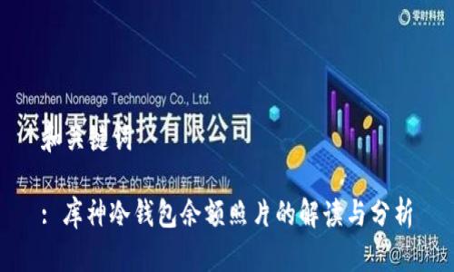 和关键词
: 库神冷钱包余额照片的解读与分析
