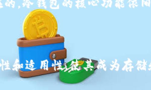 冷钱包能转账么是许多人在关注数字货币和区块链领域时必然会思考的问题。为了帮助用户更好地理解冷钱包的特性以及如何管理数字资产，本文将详细探讨这一问题，并为大家提供一系列相关信息。

  冷钱包能转账吗？详解数字货币冷钱包的使用与管理 / 

 guanjianci 冷钱包, 数字货币, 加密货币, 转账, 安全性 /guanjianci 

### 什么是冷钱包？

在探讨冷钱包能转账吗之前，我们首先需要理解什么是冷钱包。冷钱包指的是一种不与互联网直接连接的数字货币存储方式。相对于热钱包（在线钱包），冷钱包的安全性更高，因为它不易受到网络攻击或黑客入侵的威胁。常见的冷钱包形式包括硬件钱包（如Ledger和Trezor）、纸钱包以及冷存储的节点。

冷钱包的主要特点是将私人密钥（用于签署交易的数字密码）存储在离线环境中，使得用户的资产不受到网络安全问题的影响。这使得冷钱包成为长时间存储数字资产的理想选择，特别是对于那些需要大量持有加密货币的用户。

### 冷钱包能转账吗？

回答冷钱包能转账吗的问题，答案是复杂的。严格来说，冷钱包本身并不会直接进行转账操作，因为其不具备网络连接。但用户可以借助一些工具和步骤将冷钱包中的加密货币转移到热钱包中进行操作。

基本的转账流程如下：

1. **生成交易**：用户在离线的计算机上生成一笔转账交易，将目标地址和转账金额输入交易生成器，生成一个未签名的交易文件。

2. **签名交易**：用户将生成的未签名交易文件通过USB设备转移到冷钱包中，用冷钱包签署交易，并保存签名后的交易文件。

3. **广播交易**：最后，用户再将签名后的交易文件通过相同的USB设备转移回在线的计算机，并通过网络将其广播到区块链网络。

这种方法虽然步骤繁琐，但却能够有效地确保交易的安全性，同时利用冷钱包的优势来保护用户的资产安全。

### 冷钱包的优缺点

#### 优点

冷钱包的最大优点在于其卓越的安全性。由于冷钱包不连接互联网，用户的数字资产几乎不可能受到黑客的攻击。此外，冷钱包也能防止设备丢失、损坏等情况带来的风险，使其成为长期投资者的首选。

#### 缺点

然而，冷钱包的缺点也非常明显。首先，冷钱包在使用过程中相对不便，对于需要频繁交易的用户来说，这可能会变得极其麻烦。此外，保存冷钱包的物理介质（如纸钱包、硬件钱包等）也需要注意，以免丢失或损坏，造成资产的不可恢复。

### 如何选择适合自己的冷钱包？

选择冷钱包时，用户需要考虑多个因素，包括安全性、易用性、兼容性和价格等方面。

1. **安全性**：选择那些受到广泛认可和测试的冷钱包品牌。硬件钱包如Ledger和Trezor都拥有较高的安全评级。

2. **功能**：部分冷钱包可能提供额外的功能，如多币种支持、用户友好的界面等，用户可以根据自己的需求进行选择。

3. **价格**：不同品牌的冷钱包价格差异很大，用户可以根据自己的预算选择适合的产品。

4. **用户体验**：使用界面是否友好、操作是否简单也都是购买时需要考量的因素。

5. **更新与支持**：某些品牌的冷钱包会定期推出更新，以提高安全性和增加功能。选择那些有良好售后支持的品牌会更让人放心。

### 冷钱包与热钱包的对比

冷钱包与热钱包的区别

了解冷钱包的同时，许多用户会对比冷钱包与热钱包。热钱包是与互联网连接的加密货币钱包，简化了交易过程，但却降低了安全性。

#### 1. 安全性

冷钱包由于不连接互联网，相对来说更安全，不易受到攻击；而热钱包因常常连接网络，面临着一定的被黑客攻击的风险。

#### 2. 使用便捷性

热钱包使用方便，交易快速，适合日常小额交易；而冷钱包使用复杂，适合长时间保存资产。

#### 3. 存储成本

冷钱包通常需要一定的购置成本（如购买硬件钱包），而热钱包大多数是免费的在线服务，但可能会收取交易手续费。

如何确保冷钱包的安全性

冷钱包虽然安全性高，但用户仍需采取额外的安全措施来确保资产安全。

1. **备份私钥**：用户应确保冷钱包中的私钥得到妥善备份，以免由于设备损坏而导致资产丢失。可以选择保存纸质备份，或者使用多个冷钱包分散存储。

2. **物理安全**：存放冷钱包的地方应远离潮湿和易损坏的地方，确保其不易丢失或被盗。

3. **定期更新**：对于硬件冷钱包，用户应定期检查厂家是否发布了固件更新，并及时执行。

4. **教育和学习**：持续学习关于数字货币安全的知识，及时了解最新的安全威胁与防护措施。

### 可能相关的问题

1. 热钱包和冷钱包的哪个更适合长期投资？

对于长期投资来说，冷钱包显然是更为合适的选择。因为冷钱包不直接连接互联网，安全性更高，可以有效防范各类网络攻击。尽管使用冷钱包的便利性相对较低，但对于投资者而言，保护资产的安全性往往是更重要的考虑因素。用户可以选择将大部分资产存储在冷钱包中，同时将少量资产存储在热钱包中以便日常交易。

2. 如何生成和管理纸钱包？

纸钱包是冷钱包的一种，涉及的过程相对简单。首先，用户可以在安全的离线环境中使用一些在线生成工具（如Bitaddress.org）来生成新地址和私钥。接下来，用户需要确保将生成的纸钱包打印出来，并妥善保存。生成完毕后，应切断网络连接，以避免纸钱包的信息被泄露。如果纸钱包损坏或丢失，用户将无法找回资产，因此妥善存放至关重要。

3. 使用冷钱包有哪些常见错误？

使用冷钱包时，用户可能会犯一些常见错误，例如遗失或损坏冷钱包、与不可信的设备连接、未正确备份私钥等。首先，丢失或损坏冷钱包将导致用户无法访问其中的资产。因此，建议用户使用耐用的介质，合理安排不同存储介质。其次，用户不应在不安全的环境中连接冷钱包，也不要与不可信的计算设备互连。最后，确保各类备份均安全妥当，可以有效减少因单一错误造成的风险。

4. 冷钱包转账的手续费？

将资产从冷钱包转账到热钱包过程中，用户需支付区块链网络的处理费用，即矿工费。矿工费是用户为了使其交易被处理、确认所需支付的费用，通常取决于区块链网络的拥堵程度。不同的加密货币，手续费标准也会有所不同。用户可以根据实际情况调整手续费的金额，但建议在网络较为拥堵时适当提高手续费，以加快交易确认。

5. 冷钱包是否会过时？

冷钱包的设计理念主要是为了提高资产的安全性，目前尚无其他替代产品能够比其提供更高的安全性。因此，尽管数字货币技术在不断发展，冷钱包本身的使用需求仍然是存在的。冷钱包的核心功能依旧适用于长期存储和高价值资产的保护，预计在未来的加密货币市场中，冷钱包仍然会是重要的资产存储选择。

### 结论

综上所述冷钱包能转账吗这一问题的答案是间接的，因为冷钱包本身并不直接参与到网络交易中，但用户可以通过特定流程将其资产转移到热钱包并完成交易。冷钱包的安全性和适用性，使其成为存储和管理数字货币的理想选择。针对不同类型的用户需求，灵活使用冷钱包与热钱包结合，才能最大程度保证数字资产的安全。