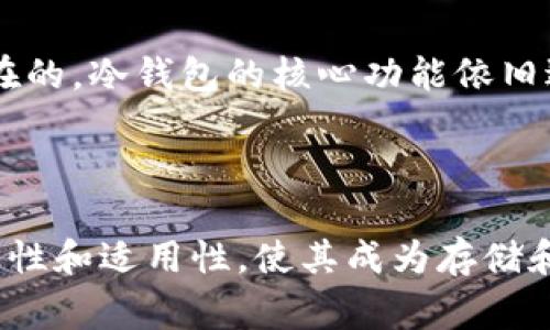 冷钱包能转账么是许多人在关注数字货币和区块链领域时必然会思考的问题。为了帮助用户更好地理解冷钱包的特性以及如何管理数字资产，本文将详细探讨这一问题，并为大家提供一系列相关信息。

  冷钱包能转账吗？详解数字货币冷钱包的使用与管理 / 

 guanjianci 冷钱包, 数字货币, 加密货币, 转账, 安全性 /guanjianci 

### 什么是冷钱包？

在探讨冷钱包能转账吗之前，我们首先需要理解什么是冷钱包。冷钱包指的是一种不与互联网直接连接的数字货币存储方式。相对于热钱包（在线钱包），冷钱包的安全性更高，因为它不易受到网络攻击或黑客入侵的威胁。常见的冷钱包形式包括硬件钱包（如Ledger和Trezor）、纸钱包以及冷存储的节点。

冷钱包的主要特点是将私人密钥（用于签署交易的数字密码）存储在离线环境中，使得用户的资产不受到网络安全问题的影响。这使得冷钱包成为长时间存储数字资产的理想选择，特别是对于那些需要大量持有加密货币的用户。

### 冷钱包能转账吗？

回答冷钱包能转账吗的问题，答案是复杂的。严格来说，冷钱包本身并不会直接进行转账操作，因为其不具备网络连接。但用户可以借助一些工具和步骤将冷钱包中的加密货币转移到热钱包中进行操作。

基本的转账流程如下：

1. **生成交易**：用户在离线的计算机上生成一笔转账交易，将目标地址和转账金额输入交易生成器，生成一个未签名的交易文件。

2. **签名交易**：用户将生成的未签名交易文件通过USB设备转移到冷钱包中，用冷钱包签署交易，并保存签名后的交易文件。

3. **广播交易**：最后，用户再将签名后的交易文件通过相同的USB设备转移回在线的计算机，并通过网络将其广播到区块链网络。

这种方法虽然步骤繁琐，但却能够有效地确保交易的安全性，同时利用冷钱包的优势来保护用户的资产安全。

### 冷钱包的优缺点

#### 优点

冷钱包的最大优点在于其卓越的安全性。由于冷钱包不连接互联网，用户的数字资产几乎不可能受到黑客的攻击。此外，冷钱包也能防止设备丢失、损坏等情况带来的风险，使其成为长期投资者的首选。

#### 缺点

然而，冷钱包的缺点也非常明显。首先，冷钱包在使用过程中相对不便，对于需要频繁交易的用户来说，这可能会变得极其麻烦。此外，保存冷钱包的物理介质（如纸钱包、硬件钱包等）也需要注意，以免丢失或损坏，造成资产的不可恢复。

### 如何选择适合自己的冷钱包？

选择冷钱包时，用户需要考虑多个因素，包括安全性、易用性、兼容性和价格等方面。

1. **安全性**：选择那些受到广泛认可和测试的冷钱包品牌。硬件钱包如Ledger和Trezor都拥有较高的安全评级。

2. **功能**：部分冷钱包可能提供额外的功能，如多币种支持、用户友好的界面等，用户可以根据自己的需求进行选择。

3. **价格**：不同品牌的冷钱包价格差异很大，用户可以根据自己的预算选择适合的产品。

4. **用户体验**：使用界面是否友好、操作是否简单也都是购买时需要考量的因素。

5. **更新与支持**：某些品牌的冷钱包会定期推出更新，以提高安全性和增加功能。选择那些有良好售后支持的品牌会更让人放心。

### 冷钱包与热钱包的对比

冷钱包与热钱包的区别

了解冷钱包的同时，许多用户会对比冷钱包与热钱包。热钱包是与互联网连接的加密货币钱包，简化了交易过程，但却降低了安全性。

#### 1. 安全性

冷钱包由于不连接互联网，相对来说更安全，不易受到攻击；而热钱包因常常连接网络，面临着一定的被黑客攻击的风险。

#### 2. 使用便捷性

热钱包使用方便，交易快速，适合日常小额交易；而冷钱包使用复杂，适合长时间保存资产。

#### 3. 存储成本

冷钱包通常需要一定的购置成本（如购买硬件钱包），而热钱包大多数是免费的在线服务，但可能会收取交易手续费。

如何确保冷钱包的安全性

冷钱包虽然安全性高，但用户仍需采取额外的安全措施来确保资产安全。

1. **备份私钥**：用户应确保冷钱包中的私钥得到妥善备份，以免由于设备损坏而导致资产丢失。可以选择保存纸质备份，或者使用多个冷钱包分散存储。

2. **物理安全**：存放冷钱包的地方应远离潮湿和易损坏的地方，确保其不易丢失或被盗。

3. **定期更新**：对于硬件冷钱包，用户应定期检查厂家是否发布了固件更新，并及时执行。

4. **教育和学习**：持续学习关于数字货币安全的知识，及时了解最新的安全威胁与防护措施。

### 可能相关的问题

1. 热钱包和冷钱包的哪个更适合长期投资？

对于长期投资来说，冷钱包显然是更为合适的选择。因为冷钱包不直接连接互联网，安全性更高，可以有效防范各类网络攻击。尽管使用冷钱包的便利性相对较低，但对于投资者而言，保护资产的安全性往往是更重要的考虑因素。用户可以选择将大部分资产存储在冷钱包中，同时将少量资产存储在热钱包中以便日常交易。

2. 如何生成和管理纸钱包？

纸钱包是冷钱包的一种，涉及的过程相对简单。首先，用户可以在安全的离线环境中使用一些在线生成工具（如Bitaddress.org）来生成新地址和私钥。接下来，用户需要确保将生成的纸钱包打印出来，并妥善保存。生成完毕后，应切断网络连接，以避免纸钱包的信息被泄露。如果纸钱包损坏或丢失，用户将无法找回资产，因此妥善存放至关重要。

3. 使用冷钱包有哪些常见错误？

使用冷钱包时，用户可能会犯一些常见错误，例如遗失或损坏冷钱包、与不可信的设备连接、未正确备份私钥等。首先，丢失或损坏冷钱包将导致用户无法访问其中的资产。因此，建议用户使用耐用的介质，合理安排不同存储介质。其次，用户不应在不安全的环境中连接冷钱包，也不要与不可信的计算设备互连。最后，确保各类备份均安全妥当，可以有效减少因单一错误造成的风险。

4. 冷钱包转账的手续费？

将资产从冷钱包转账到热钱包过程中，用户需支付区块链网络的处理费用，即矿工费。矿工费是用户为了使其交易被处理、确认所需支付的费用，通常取决于区块链网络的拥堵程度。不同的加密货币，手续费标准也会有所不同。用户可以根据实际情况调整手续费的金额，但建议在网络较为拥堵时适当提高手续费，以加快交易确认。

5. 冷钱包是否会过时？

冷钱包的设计理念主要是为了提高资产的安全性，目前尚无其他替代产品能够比其提供更高的安全性。因此，尽管数字货币技术在不断发展，冷钱包本身的使用需求仍然是存在的。冷钱包的核心功能依旧适用于长期存储和高价值资产的保护，预计在未来的加密货币市场中，冷钱包仍然会是重要的资产存储选择。

### 结论

综上所述冷钱包能转账吗这一问题的答案是间接的，因为冷钱包本身并不直接参与到网络交易中，但用户可以通过特定流程将其资产转移到热钱包并完成交易。冷钱包的安全性和适用性，使其成为存储和管理数字货币的理想选择。针对不同类型的用户需求，灵活使用冷钱包与热钱包结合，才能最大程度保证数字资产的安全。