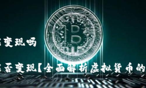 虚拟币能变现吗
虚拟币能否变现?全面解析虚拟货币的变现方式
