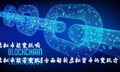虚拟币能变现吗虚拟币能否变现？全面