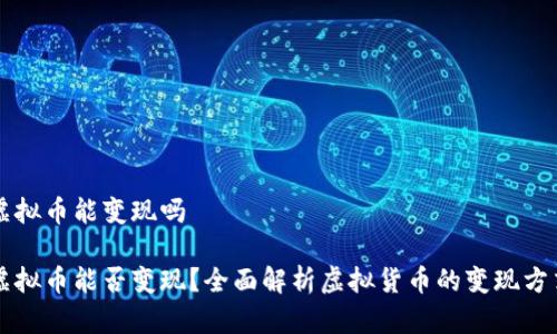虚拟币能变现吗
虚拟币能否变现?全面解析虚拟货币的变现方式