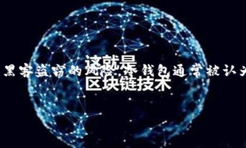 冷钱包是一种加密数字货币的存储方式,与热钱包(在线钱包)相对。冷钱包的主要特征是将私钥离线保存,从而减少网络攻击和黑客盗窃的风险。冷钱包通常被认为是更安全的选择,适合长期储存大量数字资产。下面,我们将展开详细介绍冷钱包的特点、类型、优势,以及用户常见的相关问题。
冷钱包:加密货币安全存储的最佳选择
