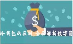 : 硬钱包和冷钱包的区别：全面解析数