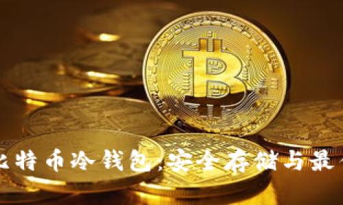 全面解析比特币冷钱包:安全存储与最佳实践指南