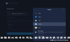全面解析比特币冷钱包：安全存储与最