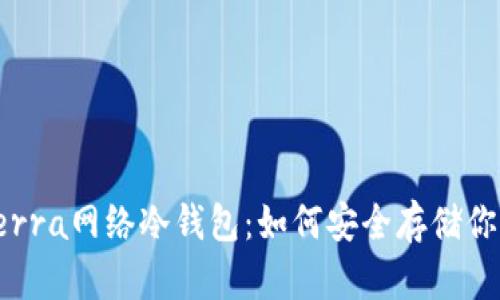全面解析Terra网络冷钱包:如何安全存储你的加密资产