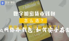 全面解析Terra网络冷钱包：如何安全存