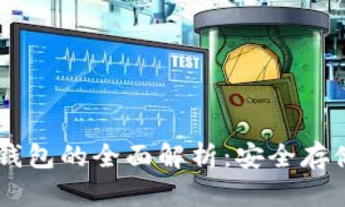关于Coin冷钱包的全面解析:安全存储与合理使用