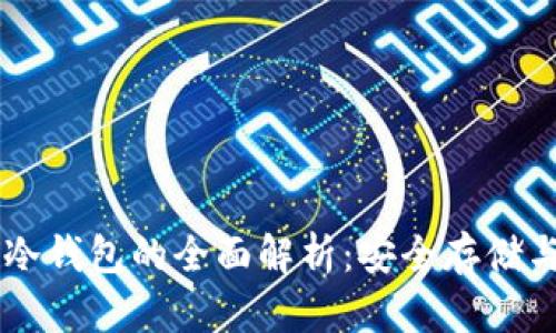关于Coin冷钱包的全面解析:安全存储与合理使用