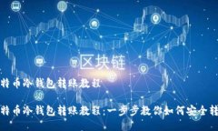 比特币冷钱包转账教程比特币冷钱包转