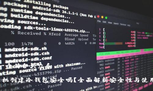 思考一个符合大众和
用手机创建冷钱包安全吗?全面解析安全性与使用指南