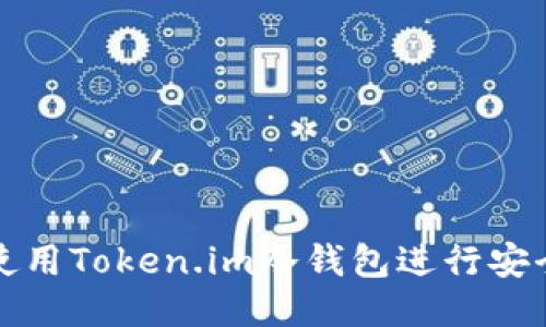 如何使用Token.im冷钱包进行安全签名