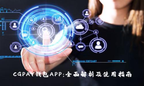 CGPAY钱包APP:全面解析及使用指南