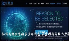 : 如何高效出售睡多多冷钱包：买家指