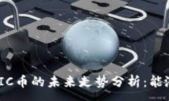 :当下MATIC币的未来走势分析：能涨到多