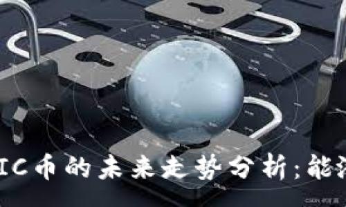 :
当下MATIC币的未来走势分析:能涨到多少?