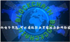冷钱包是加密货币行业中常用的一种安