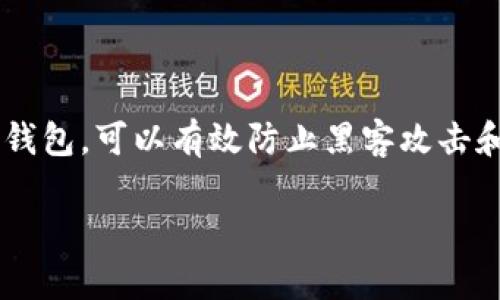 冷钱包是加密货币行业中常用的一种安全存储方式,它是指一种不直接连接到互联网的电子钱包,可以有效防止黑客攻击和网络安全问题。在讨论冷钱包是否能享受空投之前,我们需要对这两个概念进行深入的理解。
### 冷钱包能享受空投吗?