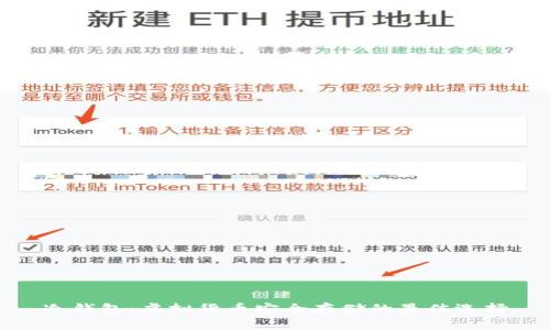 冷钱包:虚拟货币安全存储的最佳选择